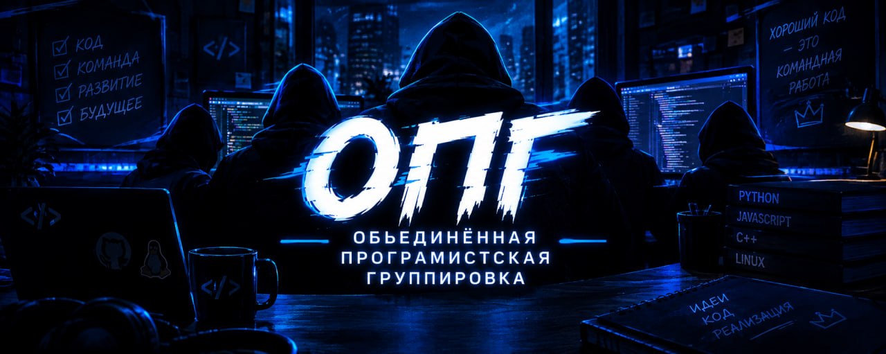 ОПГ — Объединённая програмистская группировка